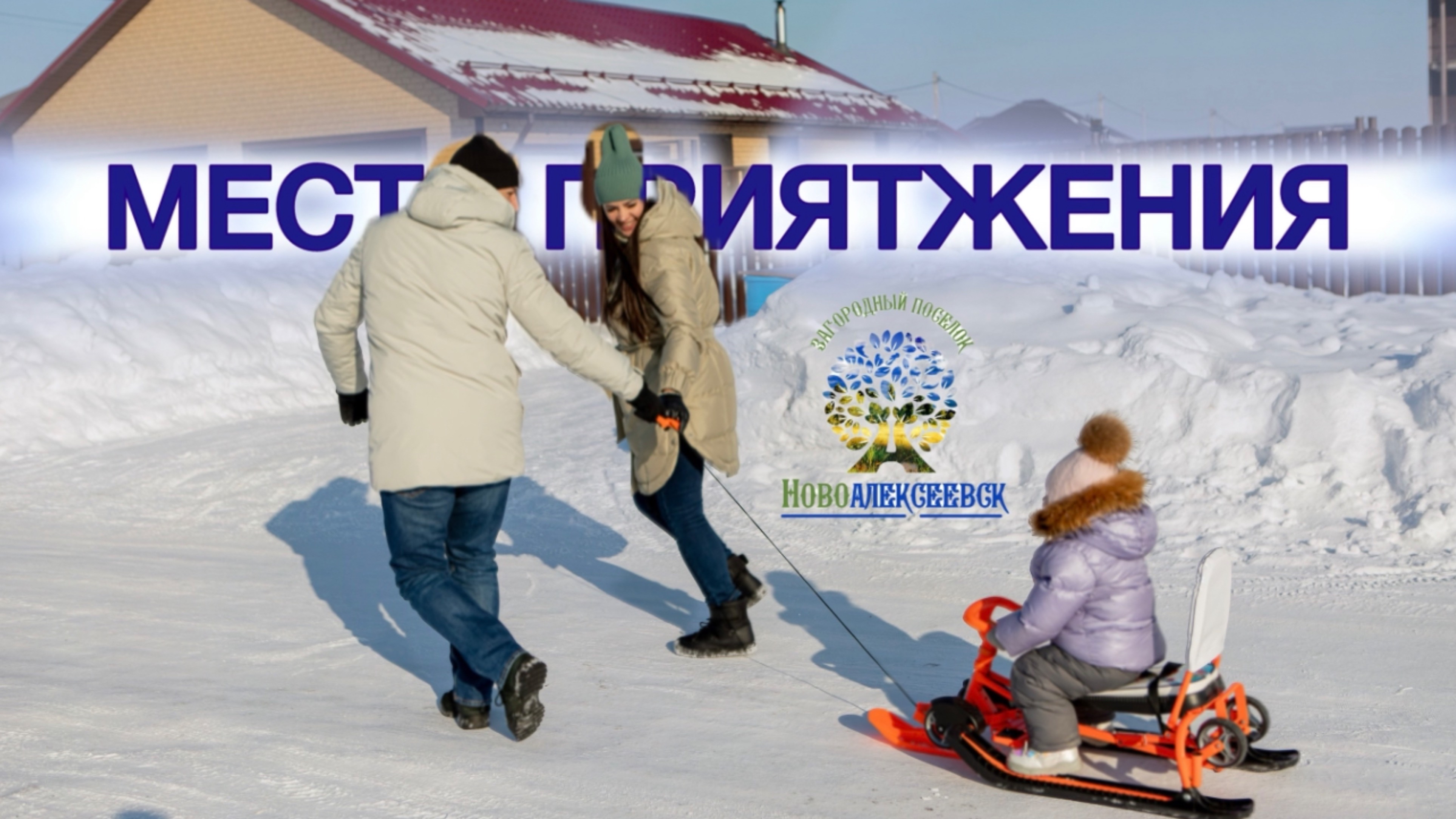 Новоалексеевск - место притяжения. 
#нсо #купитьучастокнсо #ижснсо

https://clck.ru/3FE57B