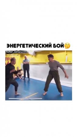 😂Энергетический бой🗡