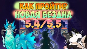 Новая Бездна Натлана 5.4/5.5 | 11 - 12 этаж | Как пройти? | Геншин Импакт Новая Бездна Гайд 5.4