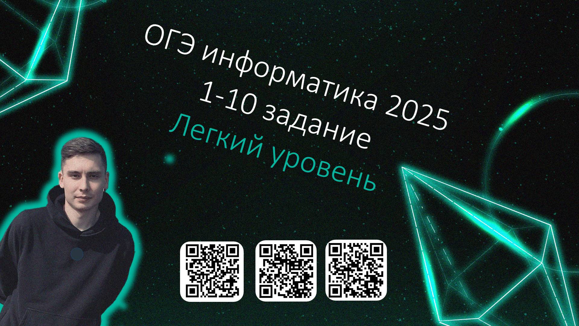 1-10 задание ОГЭ информатика 2025 | Уровень "Новичок"