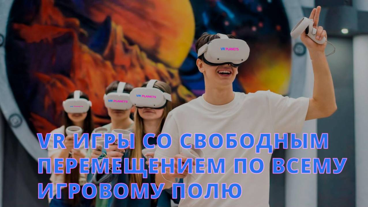 VR игры со свободным перемещением по всему игровому полю в VR PLANETS смотреть онлайн