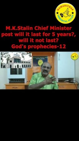 M.K.Stalin Chief Minister post will it last for 5 years? will it not last? God's prophecies-12