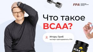 Что такое ВСАА? | Игорь Гриб (FPA)