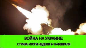 16.02 СТРИМ - Война на Украине: Итоги недели. Активизация "Востока". Договорнячок.