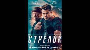 Стрелок Русский трейлер