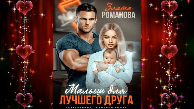 Малыш для лучшего друга (Злата Романова) Аудиокнига смотреть онлайн