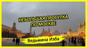 НЕБОЛЬШАЯ ПРОГУЛКА ПО МОСКВЕ. #ВЕДЬМИНАИЗБА ▶️ #МАГИЯ