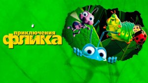 Приключения Флика (1998) / A Bug's Life