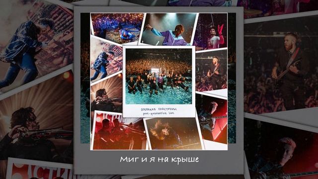 Операция Пластилин - Post-Quarantine Live (Альбом)