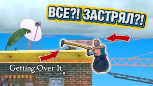 ЗАСТРЯЛ НА ПРОЙДЕННОМ! ЭТО МОЙ ПРЕДЕЛ?! - GETTING OVER IT #4