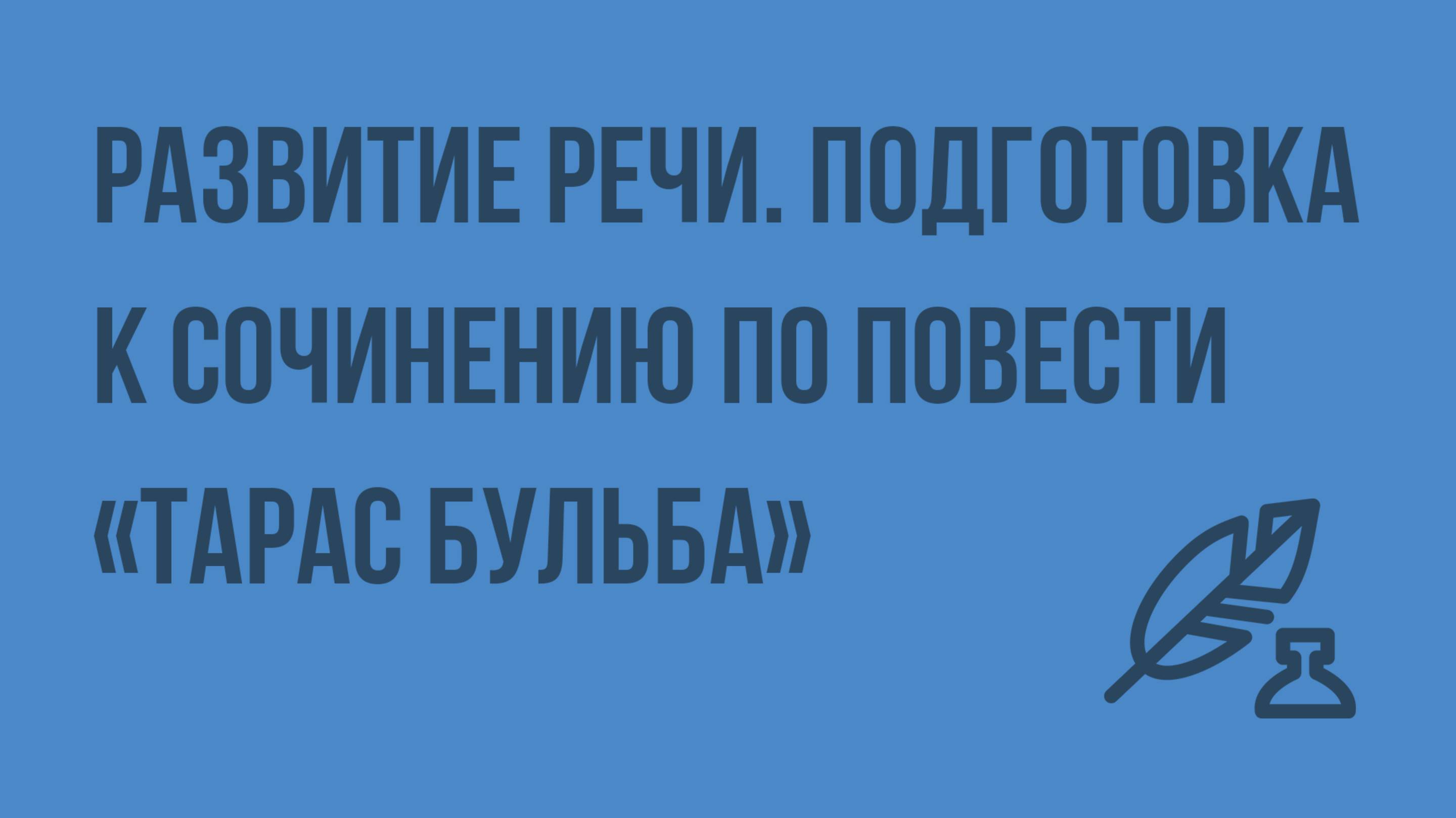 Развитие речи. Подготовка к сочинению по повести «Тарас Бульба». Видеоурок по литературе 7 класс