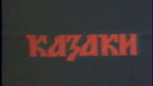 Казаки - 1991