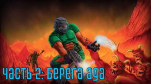 Прохождение DOOM (1993) [PS5] — Часть 2: The Shores of Hell