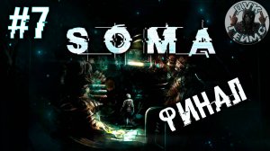 🎮SOMA❕Финал❕Стрим #7