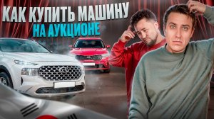 КОРЕЙСКИЕ авто за копейки! Как купить машину на АУКЦИОНЕ и не попасть на деньги?