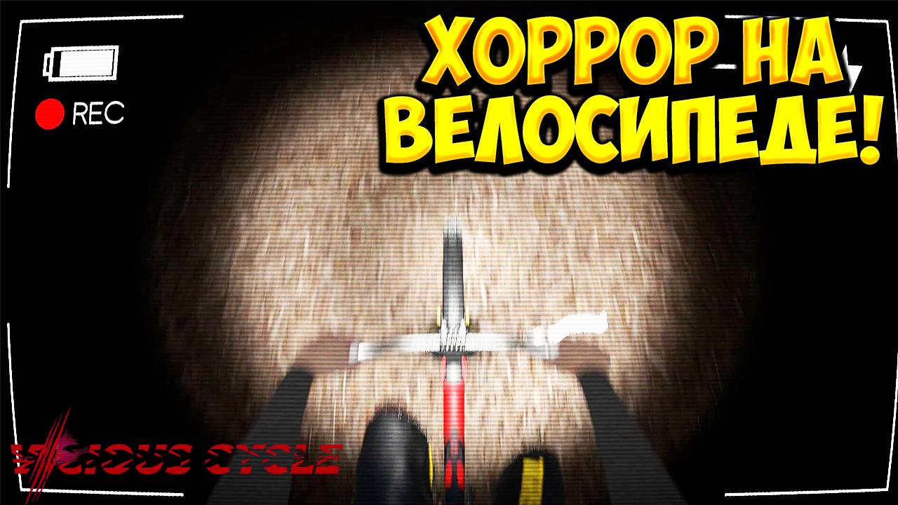 ХОРРОР НА ВЕЛОСИПЕДЕ! Vicious Cycle Demo - ОБЗОР/ПРОХОЖДЕНИЕ!🔥