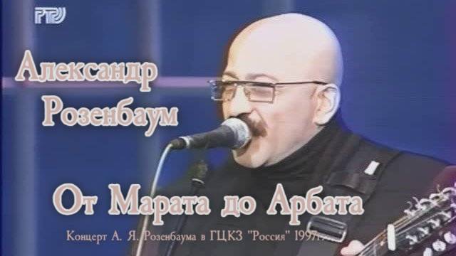 Александр Розенбаум - от Марата до Арбата ᴴᴰ (концерт, 1997 г.)