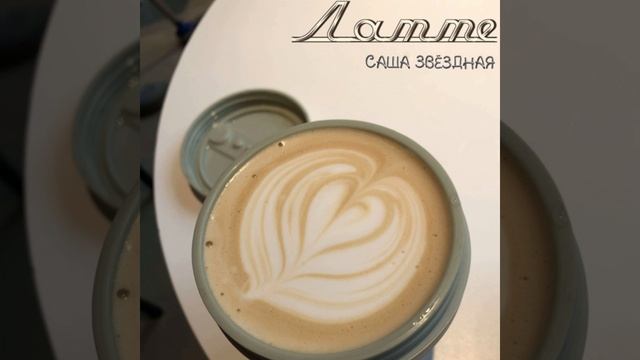 Латте (prod. by BLESS)