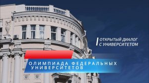 ЮФУ: Открытый диалог с университетом. Олимпиада федеральных университетов