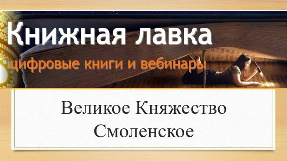 Великое Княжество Смоленское (2014)