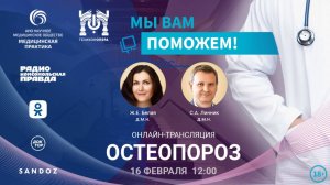 Остеопороз | МЫ ВАМ ПОМОЖЕМ! | 16.02.2025