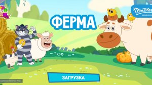 Простоквашино ферма