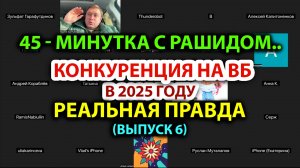 45 минутка с Рашидом (часть 6) - Конкуренция на Вайлдберриз в 2025г. Реальная правда!
