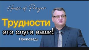 Трудности это слуги наши! - Константин Браун