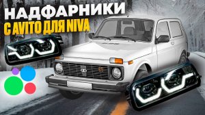 надфарники для Niva 21214