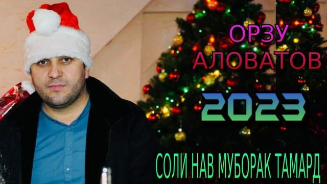 ОРЗУ-АЛОВАТОВ 2023 СОЛИ НАВ МУБОРАК ТАМАРД смотреть онлайн