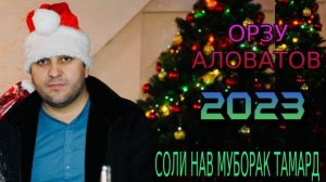 ОРЗУ-АЛОВАТОВ 2023 СОЛИ НАВ МУБОРАК ТАМАРД