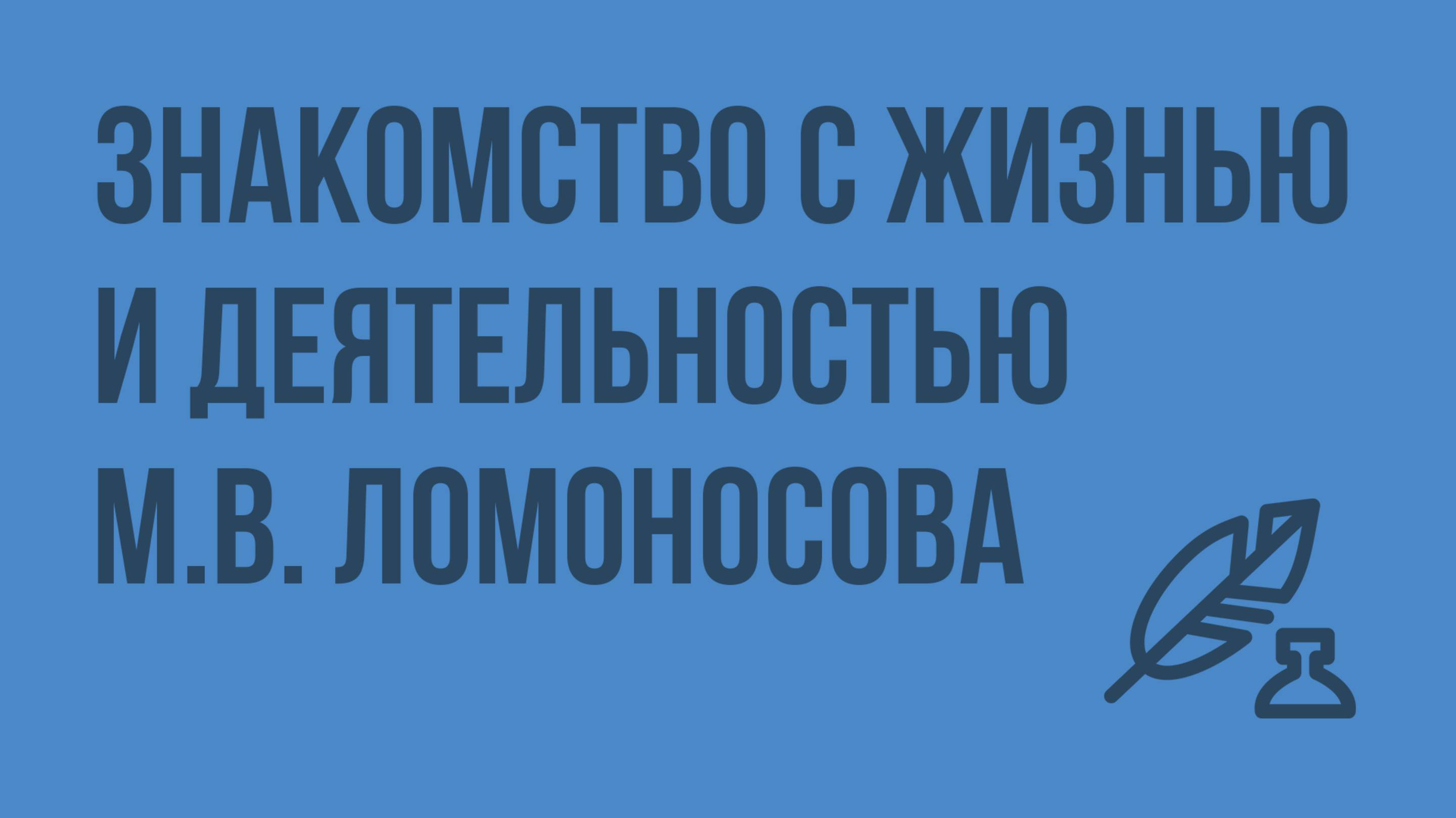 Знакомство с жизнью и деятельностью М.В. Ломоносова. Видеоурок по литературе 7 класс