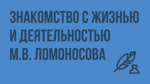 Знакомство с жизнью и деятельностью М.В. Ломоносова. Видеоурок по литературе 7 класс