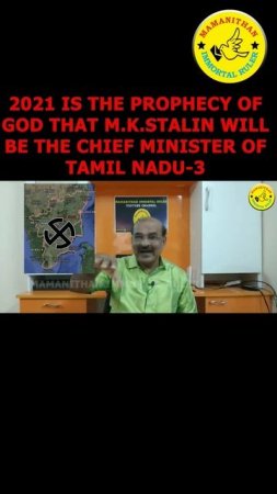 2021 IS THE PROPHECY OF GOD THAT M.K.STALIN WILL BE THE CHIEF MINISTER OF TAMIL NADU-3