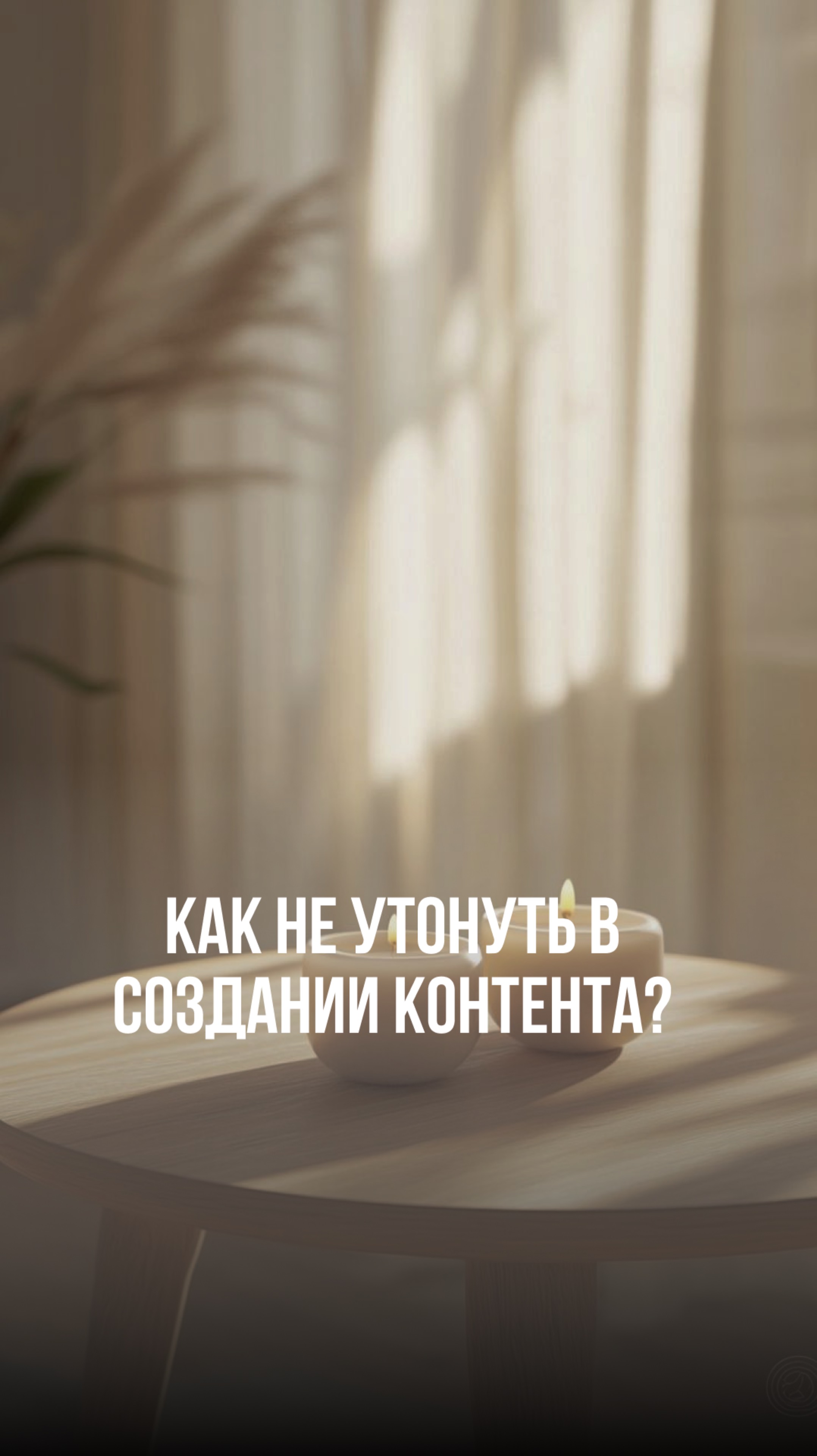 Как не утонуть в создании контента?