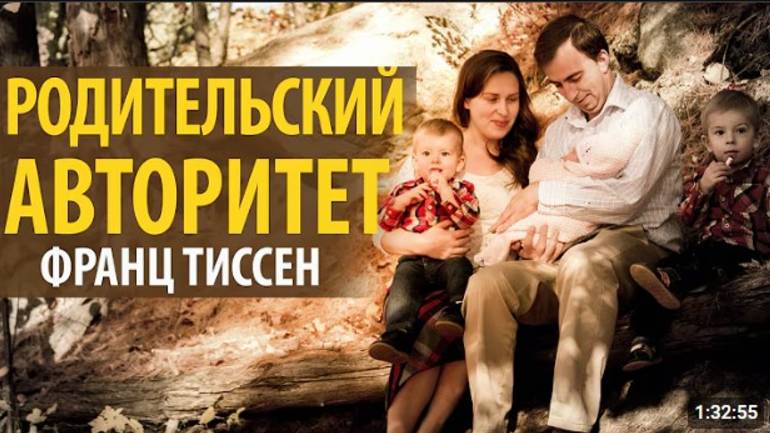 Родительский авторитет.   Франц Тиссен