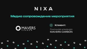 Медийная поддержка мероприятия для Mavers Carbon  от NIXA продакшн