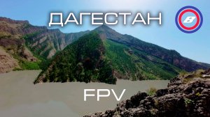 Дагестан FPV