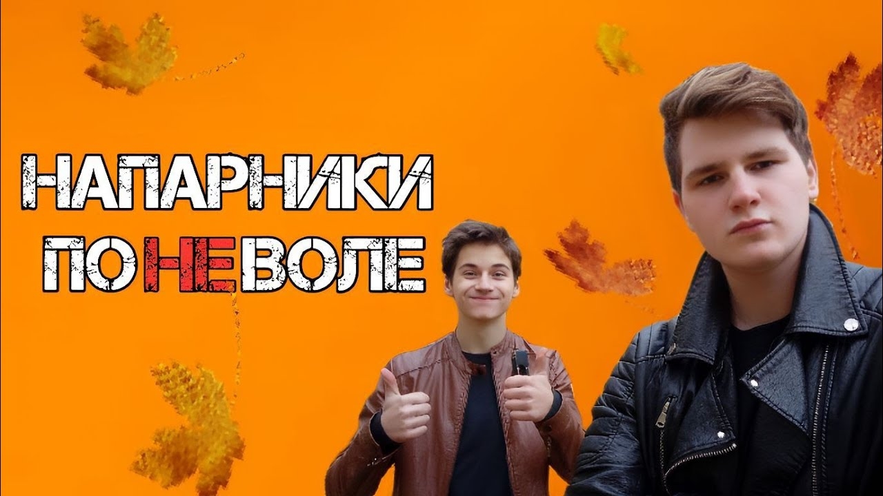 Напарники поневоле (фильм1)