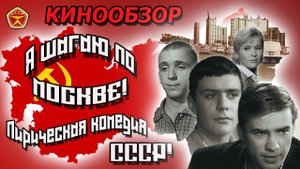 Я шагаю по Москве! / Никита Михалков / Лирическая комедия из СССР