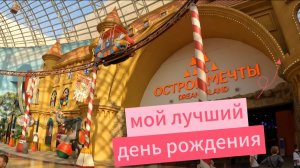 Остров мечты!