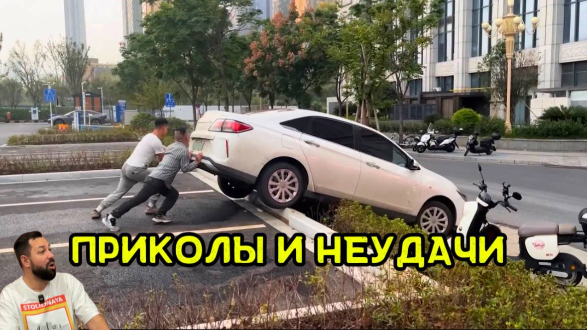 Приколы и неудачи на дороге и за рулём