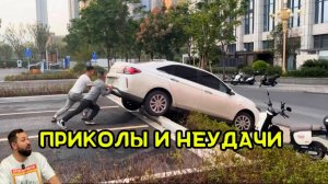 Приколы и неудачи на дороге и за рулём