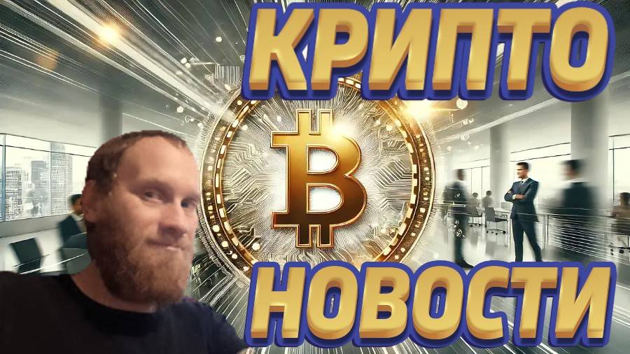 КРИПТО НОВОСТИ 🔥BTC $ 97,938.52 🔥ФИЛЬМ О САТОСИ НАКАМОТО 🔥В РОССИЙ ЗАПУСТЯТ ИНСТРУМЕНТ ДЛЯ ИНВЕСТ