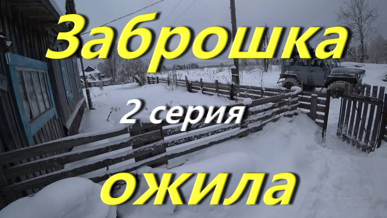 Второй день живу в таёжном посёлке. Поездка по зимнику в глушь. Заброшка ожила, с лесозаготовкой