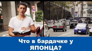 Что в бардачке у Японцев и сколько стоит утилизация автомобиля в Японии