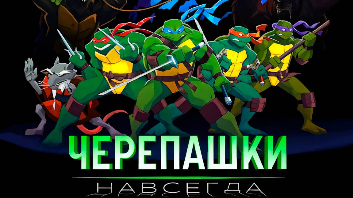 Черепашки навсегда (2009) / Turtles Forever