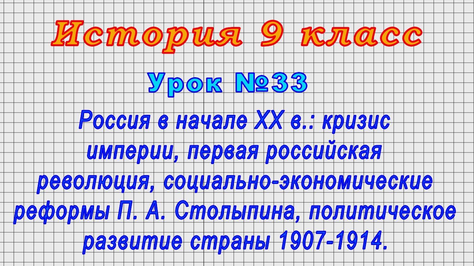 История 9 класс (Урок№33 - Россия в начале XX в.: кризис империи,политич.развитие страны 1907-1914.)