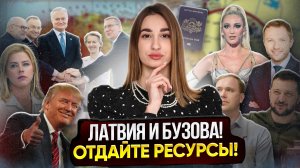 Латвийскую чиновницу отменили из-за Бузовой // Трамп и Украина // Эстония продаёт свои ресурсы США!