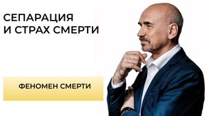 Как страх смерти мешает сепарации